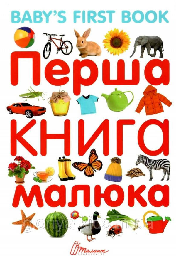 Перша книга малюка + англійська мова (книга "Талант")