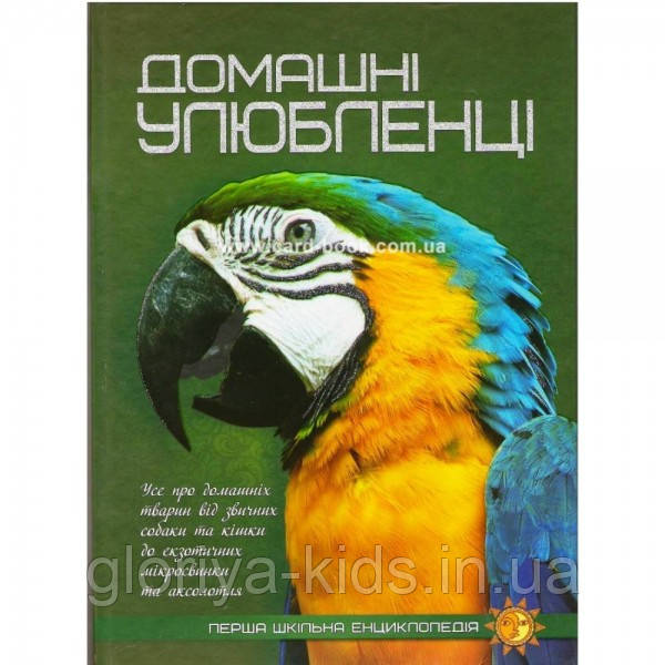 Перша шкільна енциклопедія  Домашні улюбленці