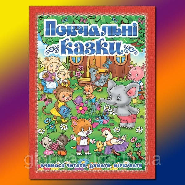 Книга Повчальні казки червона