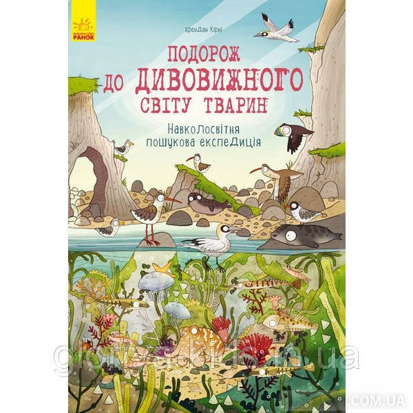 Книга Подорож до дивовижного світу тварин