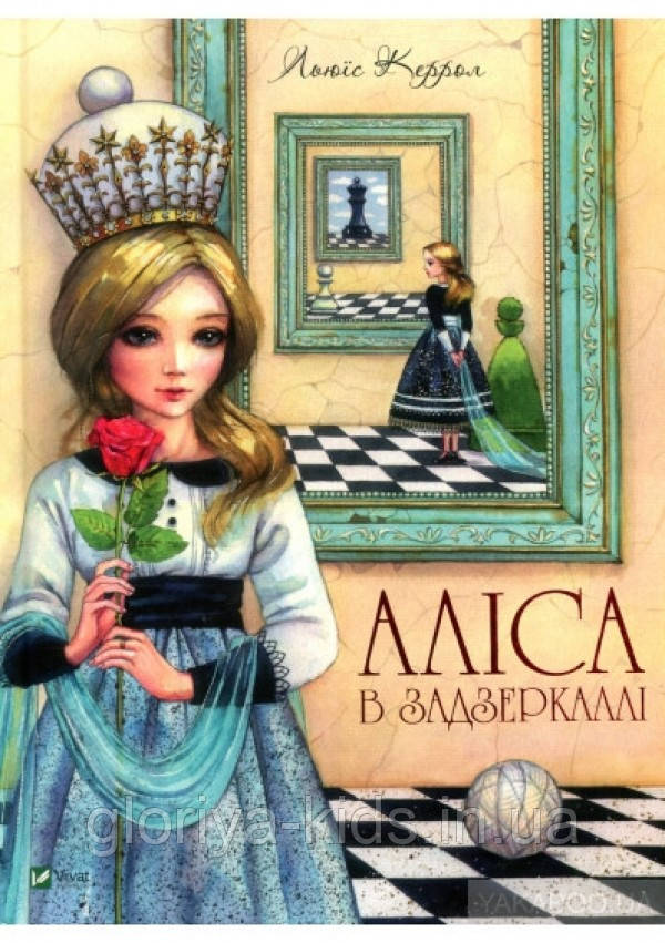 Книга Подорож крізь Дзеркало, або Аліса в Задзеркаллі