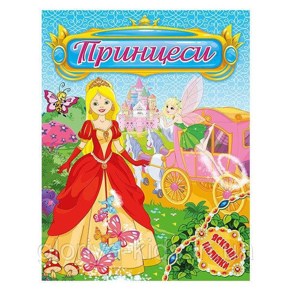 Книга з наліпками Принцеси. Яскраві наліпки. Блакитна