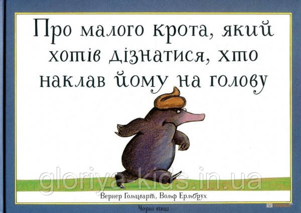 Книга Про малого крота, який хотів дізнатися, хто наклав йому на голову