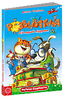 Книга Розвиватика. Мій перший підручник. В.Федієнко
