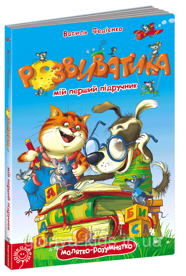 Книга Розвиватика. Мій перший підручник. В.Федієнко - фото 1 - id-p1006853207