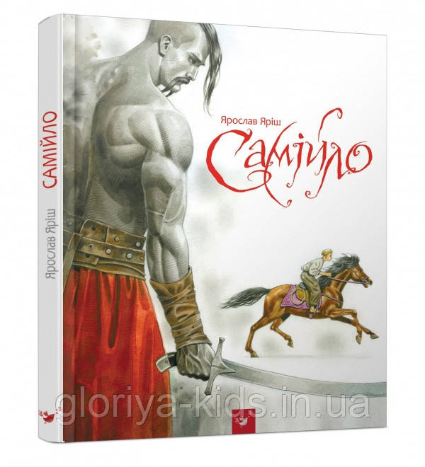 Книга Самійло (Я.Яріш)
