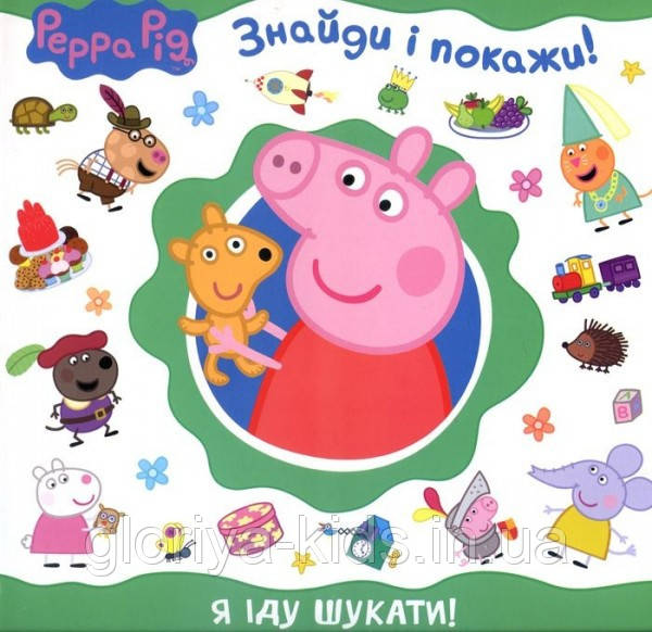 Книга Свинка Пеппа.Я іду шукати! (Знайди і покажи)