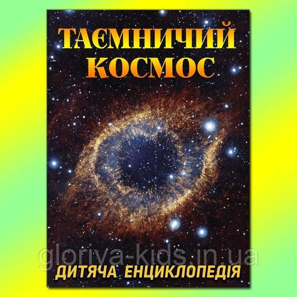 Таємничий космос. Дитяча енциклопедія українською