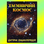 Таємничий космос. Дитяча енциклопедія українською