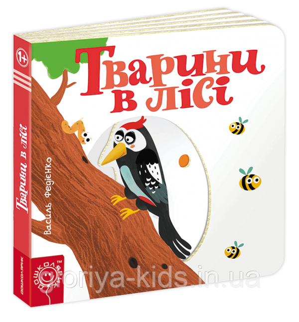 Книга Тварини в лісі.  Сторінки-цікавинки.В.Федієнко