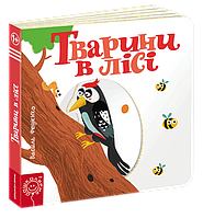 Книга Тварини в лісі. Сторінки-цікавинки.В.Федієнко