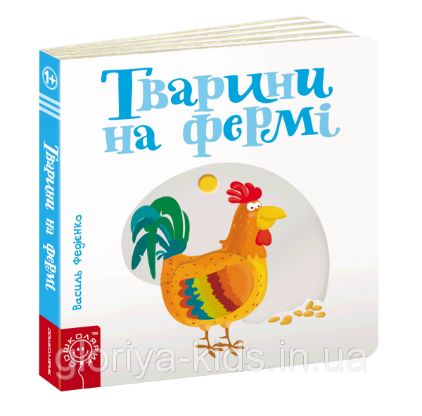 Книга Тварини на фермі Сторінки-цікавинки. В.Федієнко