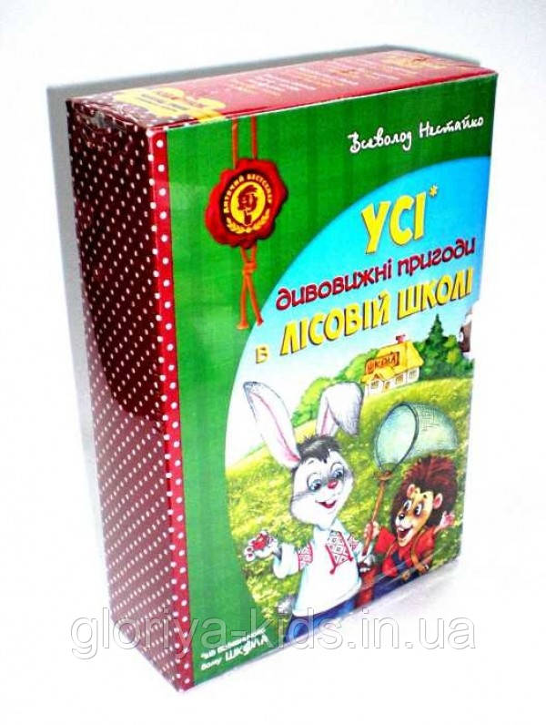 Книги Усі дивовижні пригоди в лісовій школі (комплект із 4 книг) В.Нестайко