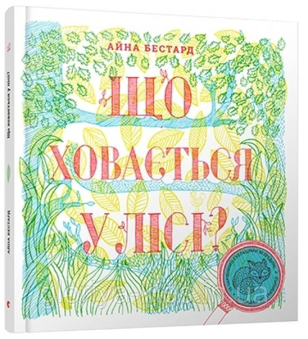 Книга Що ховається у лісі?