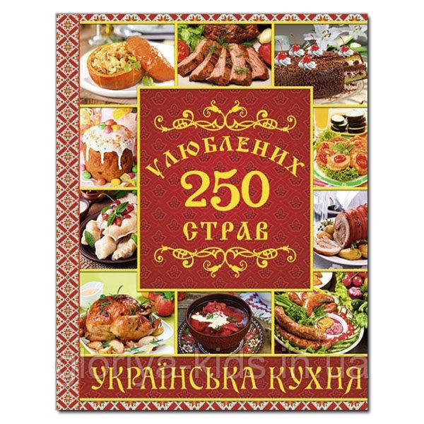 Книга 250 улюблених страв. Українська кухня. Червона