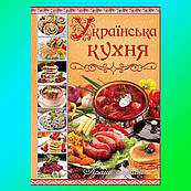 Книга Українська кухня. Кращі страви