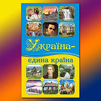 Книга Україна єдина країна