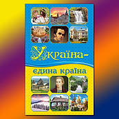 Книга Україна – єдина країна