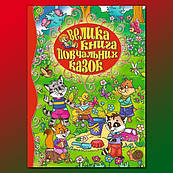 Велика книга повчальних казок