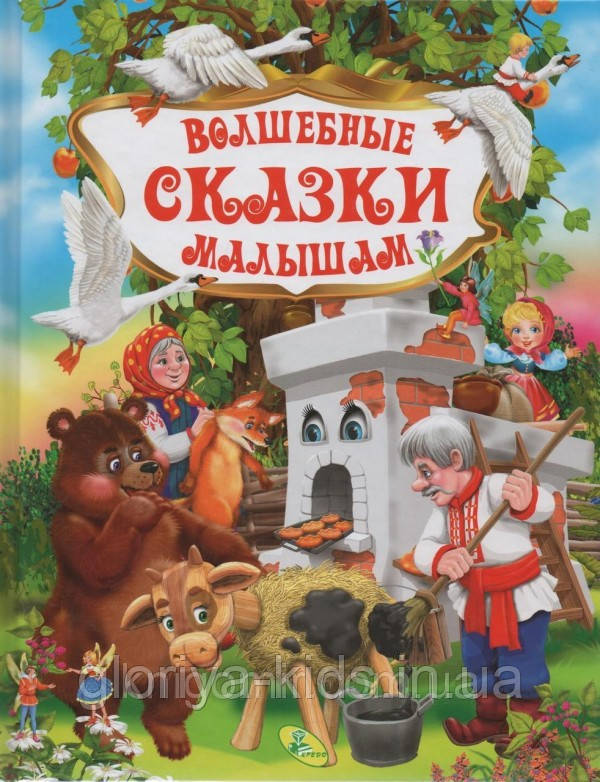 Книга казок "Волшебные сказки малышам"