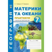 Географія материків і океанів. 7 клас.Практикум із зошитом для самостійних робіт.С.Г. Кобернік, Р.Р. Коваленко
