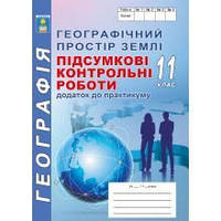 Підсумкові контрольні роботи з географії. 11 клас Додаток до практикуму./ С.Г. Кобернік