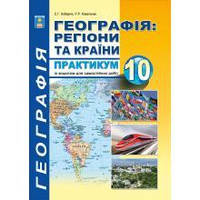 Практикум з курсу "Географія: Регіони та країни" з додатками 10 клас. Кобернік