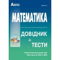 Математика. Довідник + тести (Повний повторювальний курс, підготовка до ЗНО та ДПА) . Істер О.C.