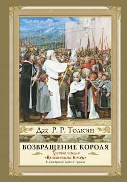 Повернення короля Третя частина Дж.Р.Р. Толкін