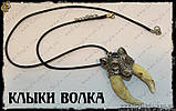 Клики Волка — "Wolf Tooth" — Оригінал, фото 6
