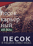 Пісок вовражний у мішках 40 кг (0,036м.куб.), Вінниця, ф/о будь-яка, Вінниця, фото 3