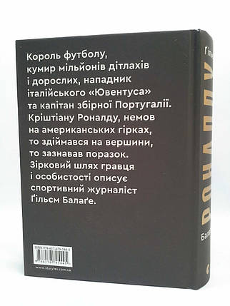 Роналду. Балаге Р. Видавництво Старого Лева, фото 3