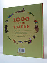 Жорж Годину із книгою 1000 назв тварин Грінвел, фото 2