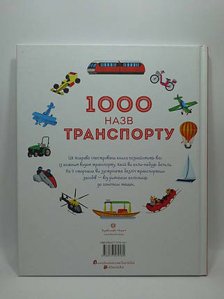 1000 назв транспорту Годину із книгою Рейчел Вілкі, Ганна Вуд Жорж, фото 2
