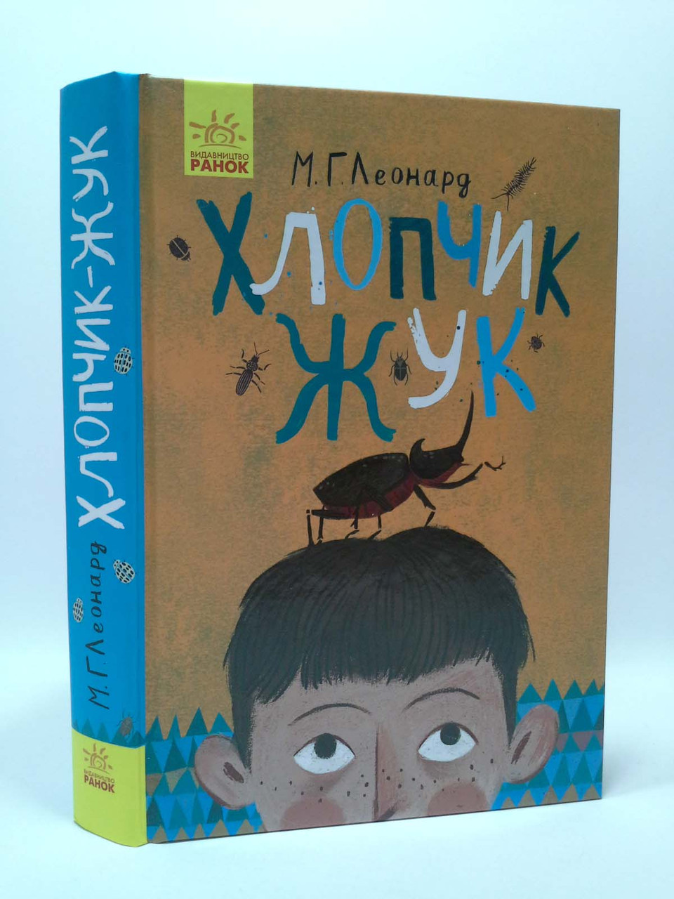 Ранок Леонард Битва жуків Хлопчик жук (Ч874001У)