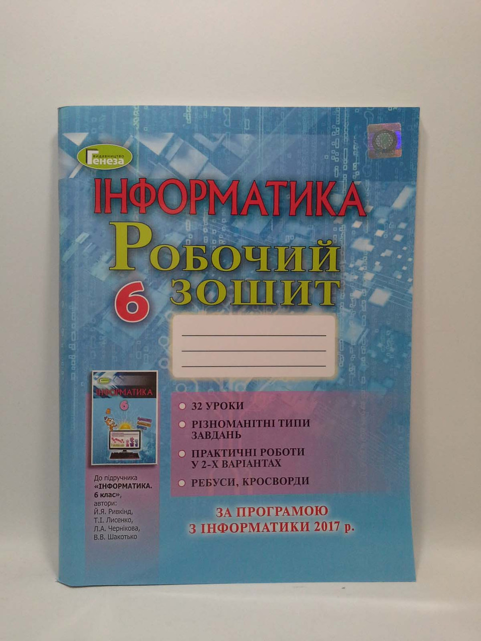 Інформатика 6 Клас. Робочий Зошит. Ривкінд Й.Я. Генеза (ID.