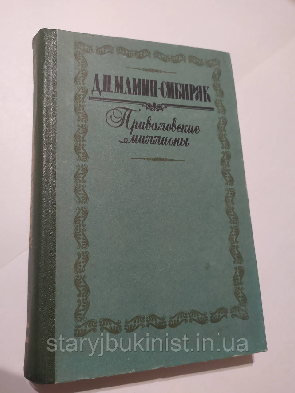 Приваловські мільйони Д.Мамін-Сибіряк, фото 1