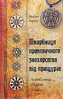 Скарбниця практичного знахарства від пращурів. Замовляння, обереги, зілля. Барна Б.