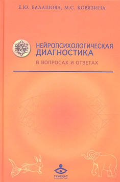 Нейропсихологічна діагностика у питаннях та відповідях. Балашова Е., Ков'язка М.