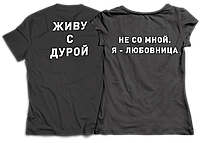 Прикольні парні футболки з принтом  ⁇  Живу з дурою