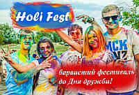 Організуйте барвистий Holi Fest до Дня дружби у своєму місті!