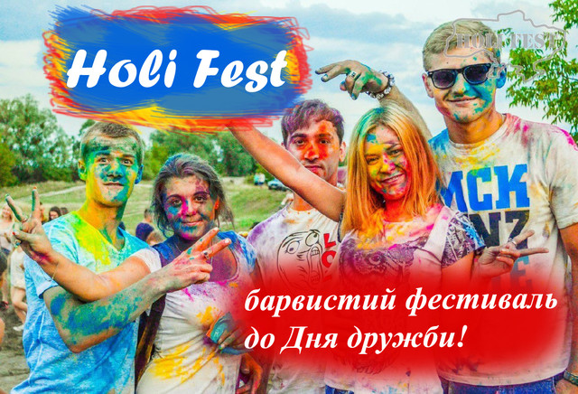 Організуйте барвистий Holi Fest до Дня дружби у своєму місті! 