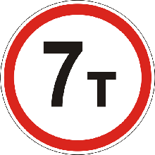 Знак дорожній "3.15. Рух транспортних засобів, маса яких перевищує N т, заборонено "
