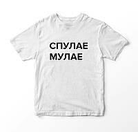 Белая женская футболка с рисунком СПУЛАЕ МУЛАЕ