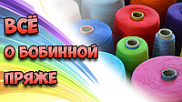 Все, що ви хотіли знати про бобинной пряжі!🔥