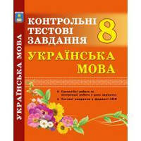 Українська мова. Контрольні тестові завдання. 8 клас. Куриліна О.В.