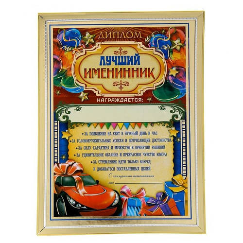 Купить Диплом в рамке Лучший именинник, цена 25 ₴ — Prom.ua (ID#607888217)
