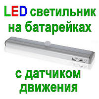 LED светильник с датчиком движения на батарейках (4хААА)