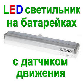 LED світильник з датчиком руху на батарейках (4хААА)