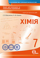 ВАСИЛЕНКО С.В./ХІМІЯ, 7 КЛАС.:ЗОШИТ ДЛЯ ПОТ.ТА Т.О.+ЗОШ.Д ПР.РОБ.